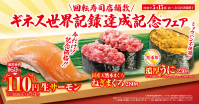 “生”サーモンを特別価格110円でご提供！<br />「ギネス世界記録TM達成記念」フェア<br />―5月15日（金）から期間・数量限定で販売―