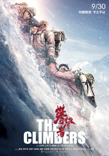 中国映画・『クライマーズ』が日本上映決定、9月25日に
