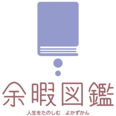 「人生を楽しむための余暇図鑑」に参画