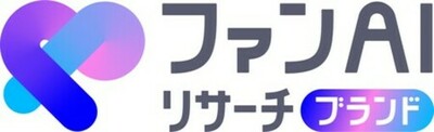 企業やブランドのファンが生まれるまでの過程をAIで可視化する「ファンAIリサーチブランド」の本格運用開始