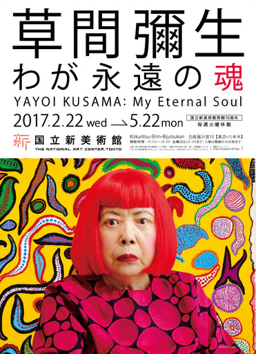 「草間彌生 わが永遠の魂」展、国立新美術館で2月22日から
