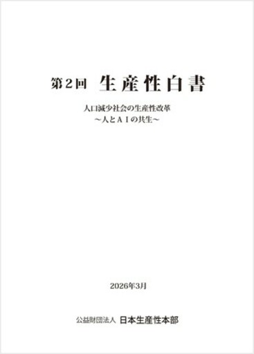 日本生産性本部、第2回「生産性白書」を刊行