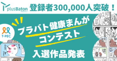 ティーペック「plus Baton」登録者数30万人突破！プラバト健康まんがコンテスト入賞作品を発表