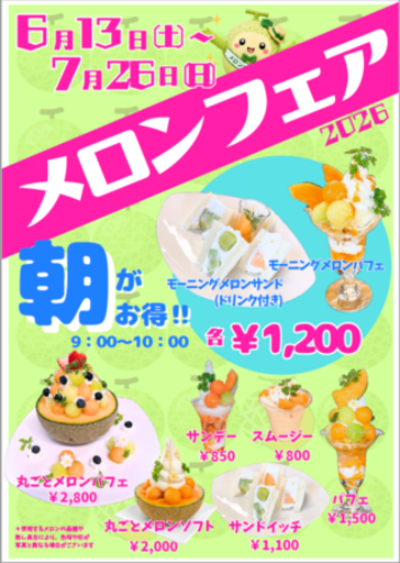 初夏の味覚を満喫！「メロンフェア」開催