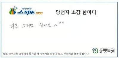 「両親が幸運をくれた」墓参り帰りに買った即席くじで1等・5億ウォン… 韓国で話題の当選劇