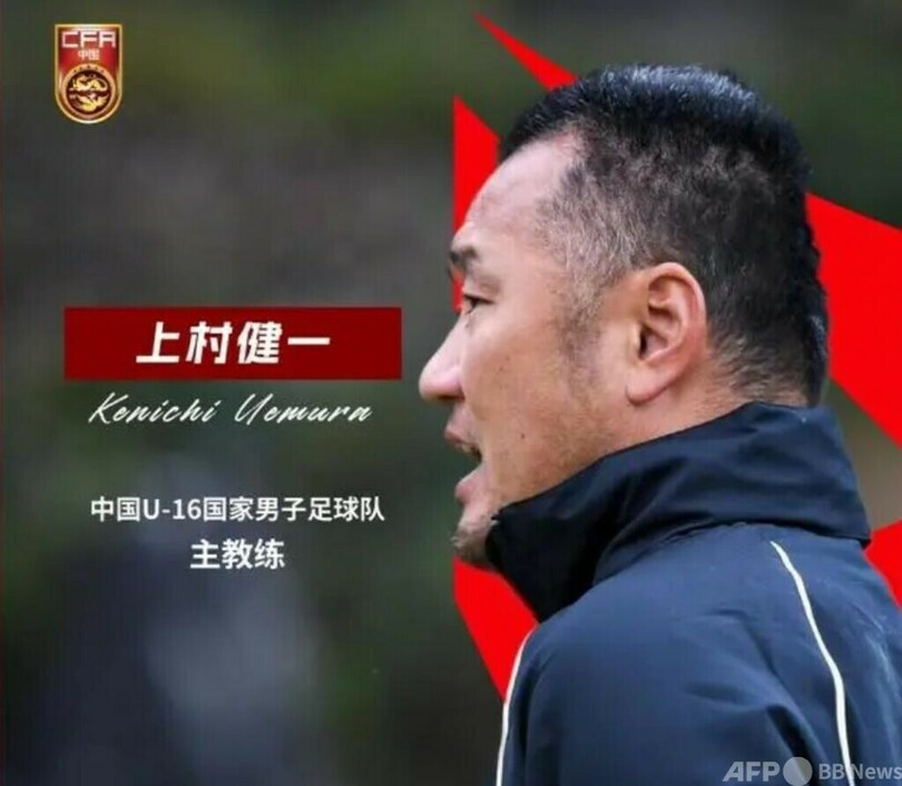 上村健一氏がサッカーU16男子中国代表の監督に 写真1枚 国際ニュース：AFPBB News