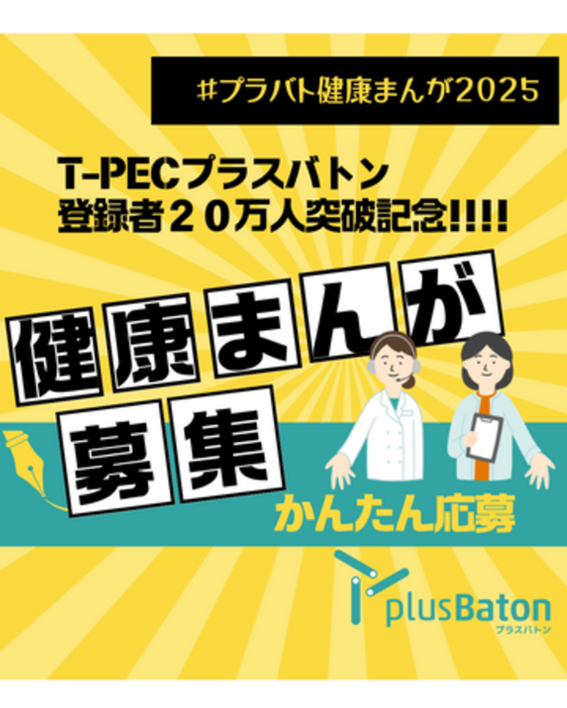 plus Baton（プラスバトン）登録者数20万人突破記念キャンペーン ...