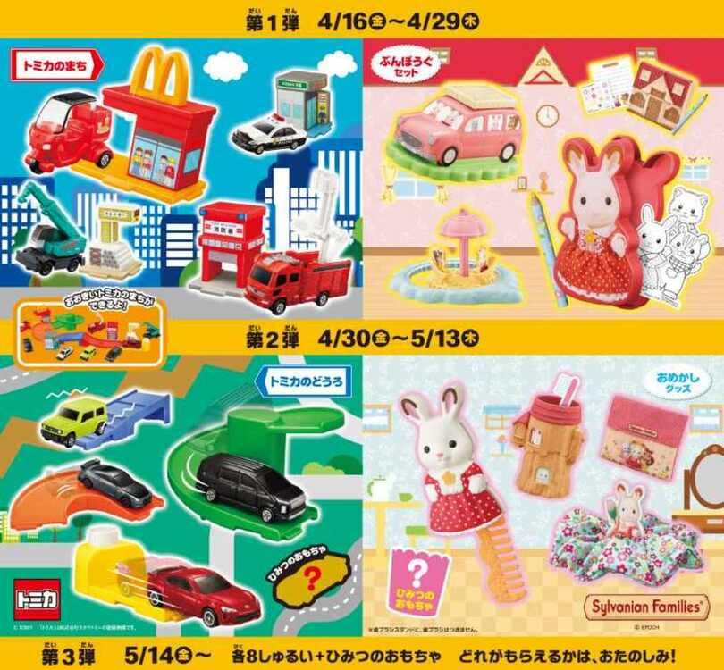 毎年大人気のハッピーセット(R)「トミカ」、ついに登場となるハッピーセット(R)「シルバニアファミリー」4月16日(金)から期間限定販売!