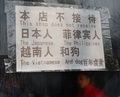 中国・北京（Beijing）の飲食店の店頭に掲げられた「日本人、フィリピン人、ベトナム人、犬の入店お断り」の掲示（2013年2月26日撮影）。(c)AFP/Mark RALSTON