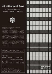 法政大学を60年支えた校舎の「最終講義」「55・58フェアウェルDays」 -- 2/23(土)・24(日)、市ケ谷キャンパスで開催 -- 設計者・大江宏にまつわる展示やアート企画、かつての人気学食メニューも復活予定 法政大学を60年支えた校舎の「最終講義」「55・58フェアウェルDays」 -- 2/23(土)・24(日)、市ケ谷キャンパスで開催 -- 設計者・大江宏にまつわる展示やアート企画、かつての人気学食メニューも復活予定