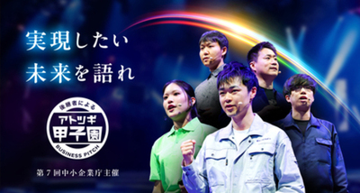 中小企業の後継予定者向けピッチイベント 第７回「アトツギ甲子園」、本日よりエントリー受付開始