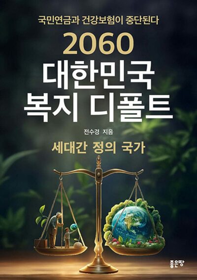 「2060年、韓国の福祉が停止する」…国会予算専門家の警告