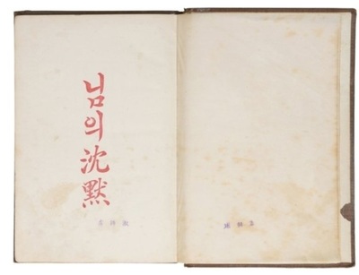 「貴方の沈黙」初版本1500万円で落札…韓国現代文学「最高価格」