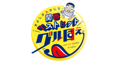 「きよしが丸かじり 関西ベストヒットグル目ぇ」　第8弾!  西川きよし・ヘレン夫妻　祝・結婚60周年！<br />思い出の地で、60年ぶりのウェディングフォトを撮影！西川家総出で贈る、愛と爆笑お笑いバスツアー