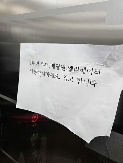 「2階住民・配達員はエレベーター使用禁止」…韓国・マンションの“とんでも”掲示に批判噴出