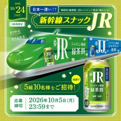 「茉莉花〈緑茶割・ＪＲ〉缶」通年発売記念！ 東海道新幹線貸切車両パッケージを運行します！