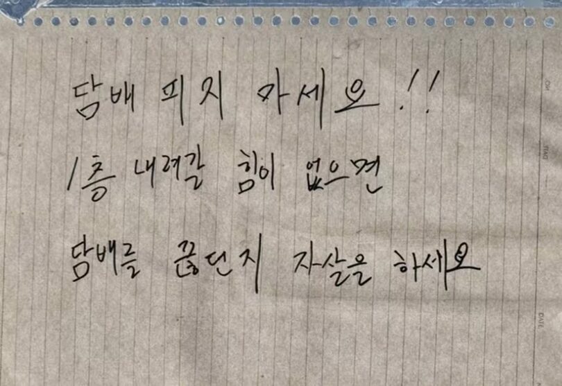 「1階に下りる力もないならたばこをやめろ」などと書かれた貼り紙＝オンラインコミュニティキャプチャー(c)news1