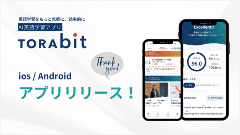 特許取得をした技術搭載!AI英語学習アプリ「TORAbit(トラビット)」 iOSおよびAndroidアプリをリリース!