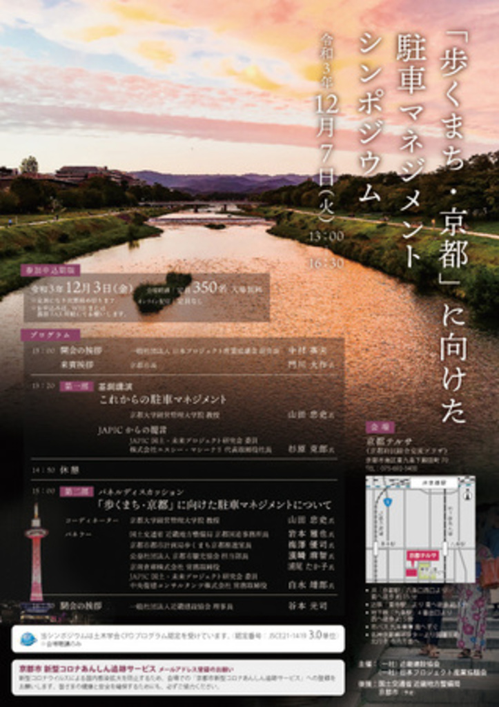 「歩くまち・京都」に向けた駐車マネジメントシンポジウムを12月7日に開催