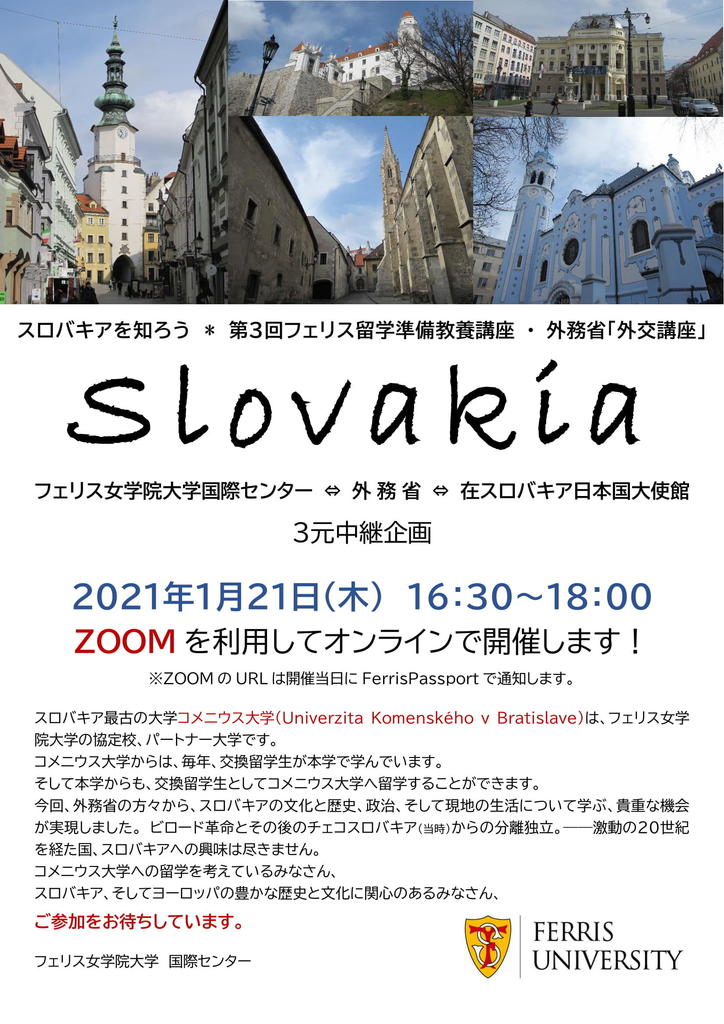 フェリス女学院大学が1月21日に外務省と協同して在学生向け留学準備教養講座「スロバキアを知ろう!」を開催 -- 外務省、在スロバキア日本国大使館とのオンライン3元中継で実施 フェリス女学院大学が1月21日に外務省と協同して在学生向け留学準備教養講座「スロバキアを知ろう!」を開催 -- 外務省、在スロバキア日本国大使館とのオンライン3元中継で実施