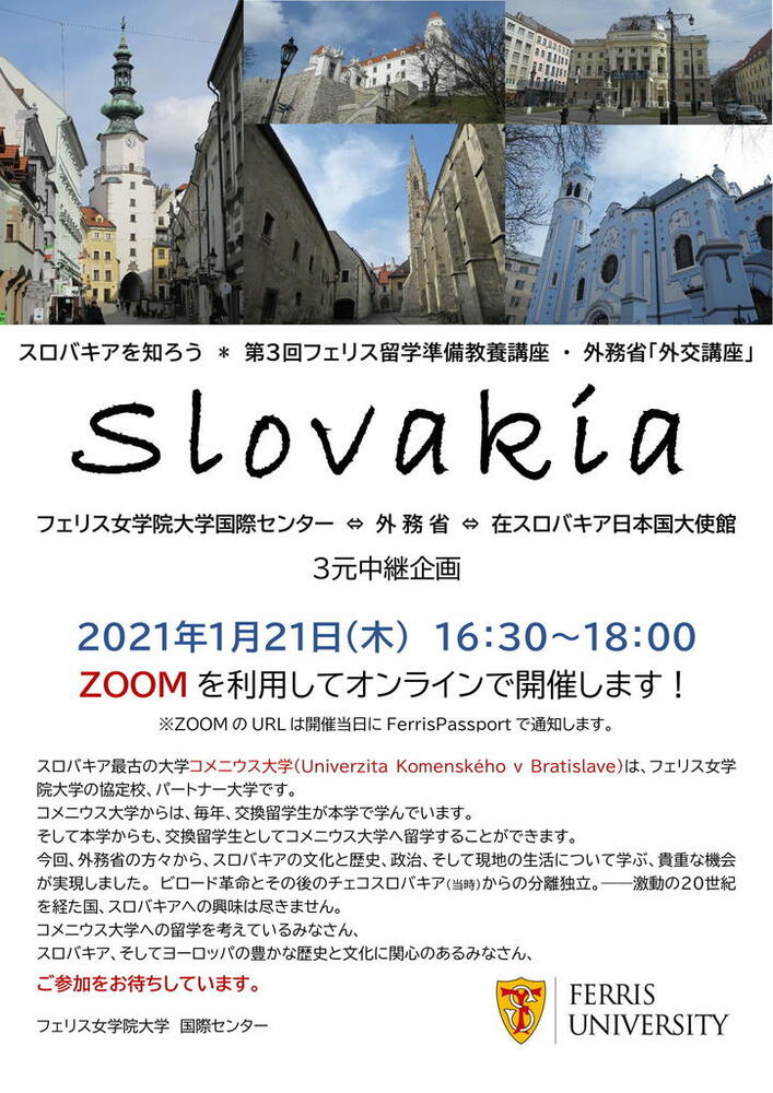 フェリス女学院大学が1月21日に外務省と協同して在学生向け留学準備教養講座 スロバキアを知ろう を開催 外務省 在スロバキア日本国大使館とのオンライン3元中継で実施 写真1枚 国際ニュース Afpbb News