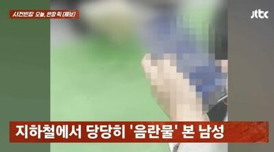 韓国“常識喪失”の若者、地下鉄で堂々とポルノ視聴…注意できない理由は「逆上の恐怖」