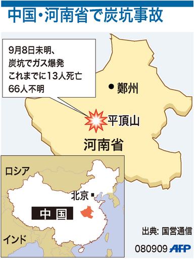 中国河南省の炭鉱でガス爆発、13人死亡 66人不明
