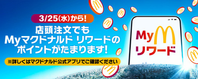 たべる、たまる、もらえる「Myマクドナルド リワード」拡大！3月25日(水)から店頭注文でもポイント獲得が可能に！