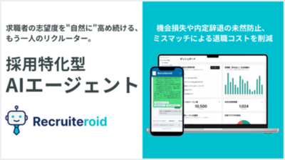 採用チームに24時間稼働の自律型AIのリクルーターを。採用特化型AIエージェント『Recruiteroid』を提供開始