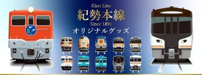 寝台特急「紀伊」や「きのくにシーサイド」も！JR2社を跨ぐ「紀勢本線」の歩みを凝縮したオリジナルグッズが新登場！