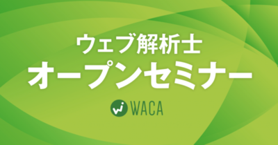（11/3 無料オンライン）ウェブ解析士は実務で役立つのか　業界未経験から3年でアワード最優秀賞の講師が答えます
