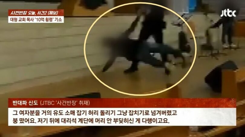 女性信徒を壇上で投げ飛ばす牧師＝「事件班長」(c)MONEYTODAY