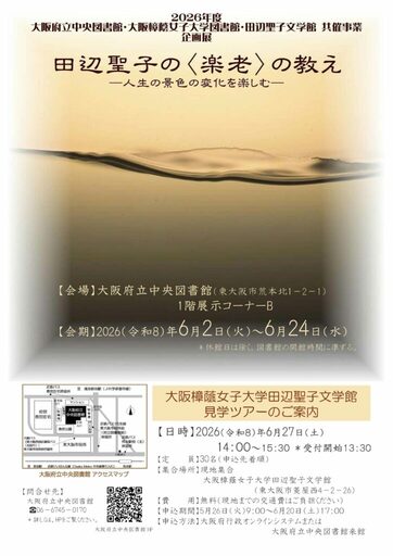 大阪府立中央図書館・大阪樟蔭女子大学図書館・田辺聖子文学館3館共催事業　企画展「田辺聖子の‹楽老>の教え－人生の景色の変化を楽しむ－」を開催