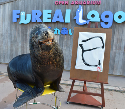 八景島でオタリアの書き初めショー、今年のえと「巳」見事に