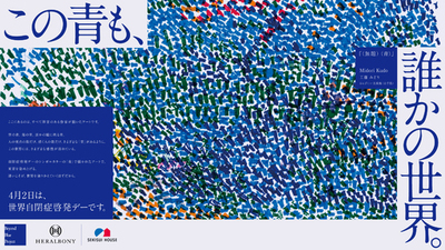 積水ハウス、多様性が社会を豊かにする<br />「Beyond Blue Project」へ協賛<br />4月2日「世界自閉症啓発デー」に合わせJUNOPARKでの連動企画も実施