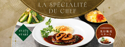 デニーズ、冬の人気メニュー『ロッシーニ風』が12月17日(水)より登場<br />今年はハンバーグ仕立ても登場し、12月3日(水)より先行販売