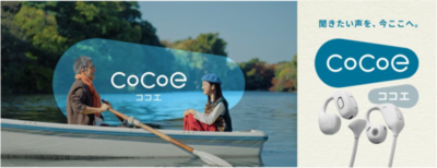 NTTグループ発、新しい”聞こえ”で毎日を高めるブランド「cocoe（ココエ）」誕生。世界初※1オープンイヤー型集音器が2025年12月23日（火）よりクラウドファンディング開始。