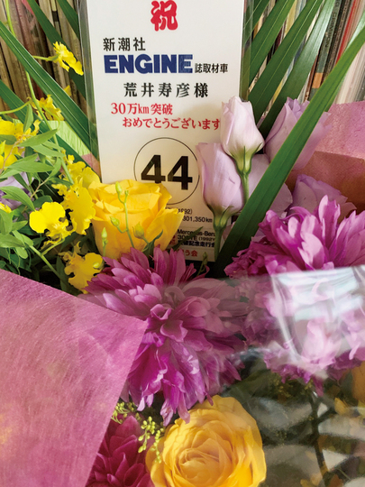 44号車も花束をもらった。編集者冥利に尽きる。感涙。