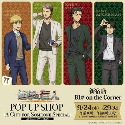 【京王百貨店 新宿店】「TVアニメ『進撃の巨人』 The Final Season POP UP SHOP -A GIFT FOR SOMEONE SPECIAL-」を開催します