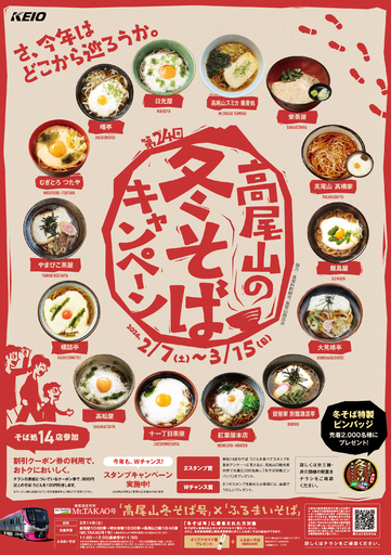 第２４回　高尾山の冬そばキャンペーンを２月７日（土）から実施します！