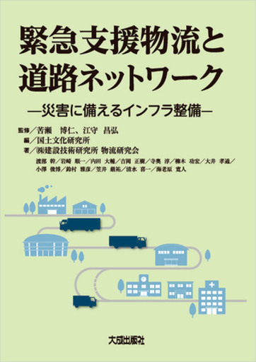 書籍『緊急支援物流と道路ネットワーク －災害に備えるインフラ整備－』を出版しました