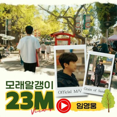 イム・ヨンウン「砂の粒」MVが2300万ビュー