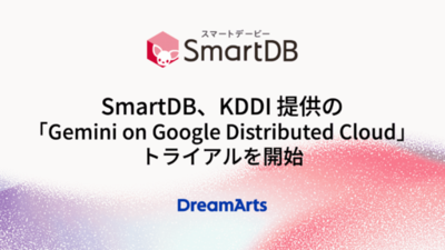 SmartDB、KDDI提供の「Gemini on Google Distributed Cloud」トライアルを開始<br />-国内データ主権を担保しつつ、先進的なAIの業務活用を可能に-