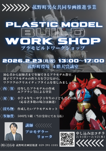 【参加者募集中】菰野町でエアブラシ体験もできる親子でプラモデルワークショップ開催