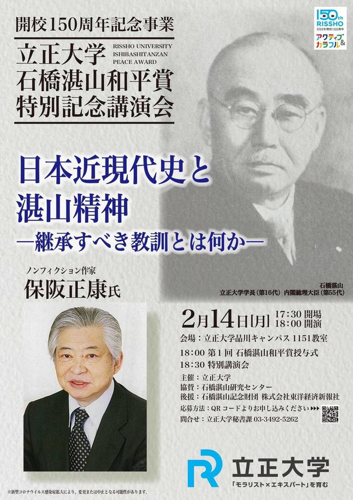 開校150周年記念事業 立正大学石橋湛山和平賞特別記念講演会を開催(第1回石橋湛山和平賞授賞式併催) 写真1枚 国際ニュース:AFPBB News