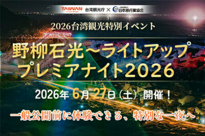 台湾観光庁 × 日本旅行業協会特別観光イベント 「野柳石光～ライトアップ プレミアナイト2026」開催