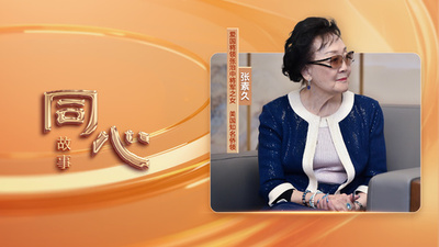 張素久: 中華文化を広め、中外の民間友好の架け橋を築く