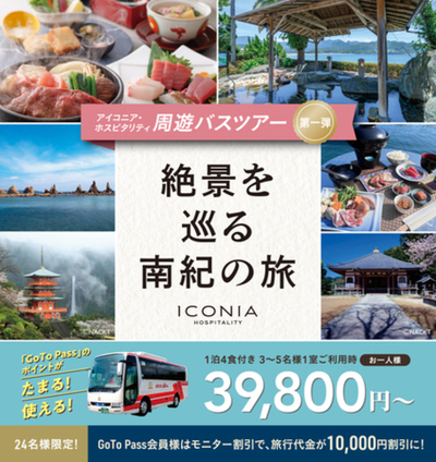 アイコニア・ホスピタリティ 「亀の井ホテル 那智勝浦」宿泊の南紀周遊ツアーを2/19より販売開始