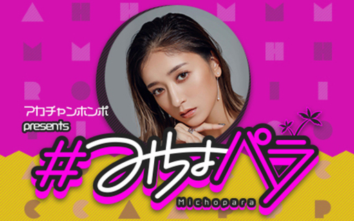 “みちょぱ“産休を経て『アカチャンホンポ presents＃みちょパラ』に復帰！