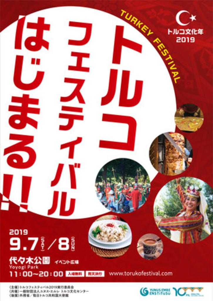 トルコづくしの2デイズ!『トルコフェスティバル2019』9月7・8日(土・日)開催決定!! トルコづくしの2デイズ!『トルコフェスティバル2019』9月7・8日(土・日)開催決定!!